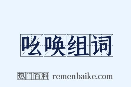 吆唤组词是什么意思的图片